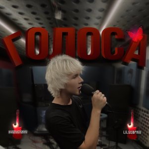 收聽HVOZDETSKYII的ГОЛОСА歌詞歌曲