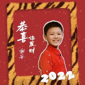 Listen to 恭喜你发财 (DJ小鹏版) song with lyrics from 安男