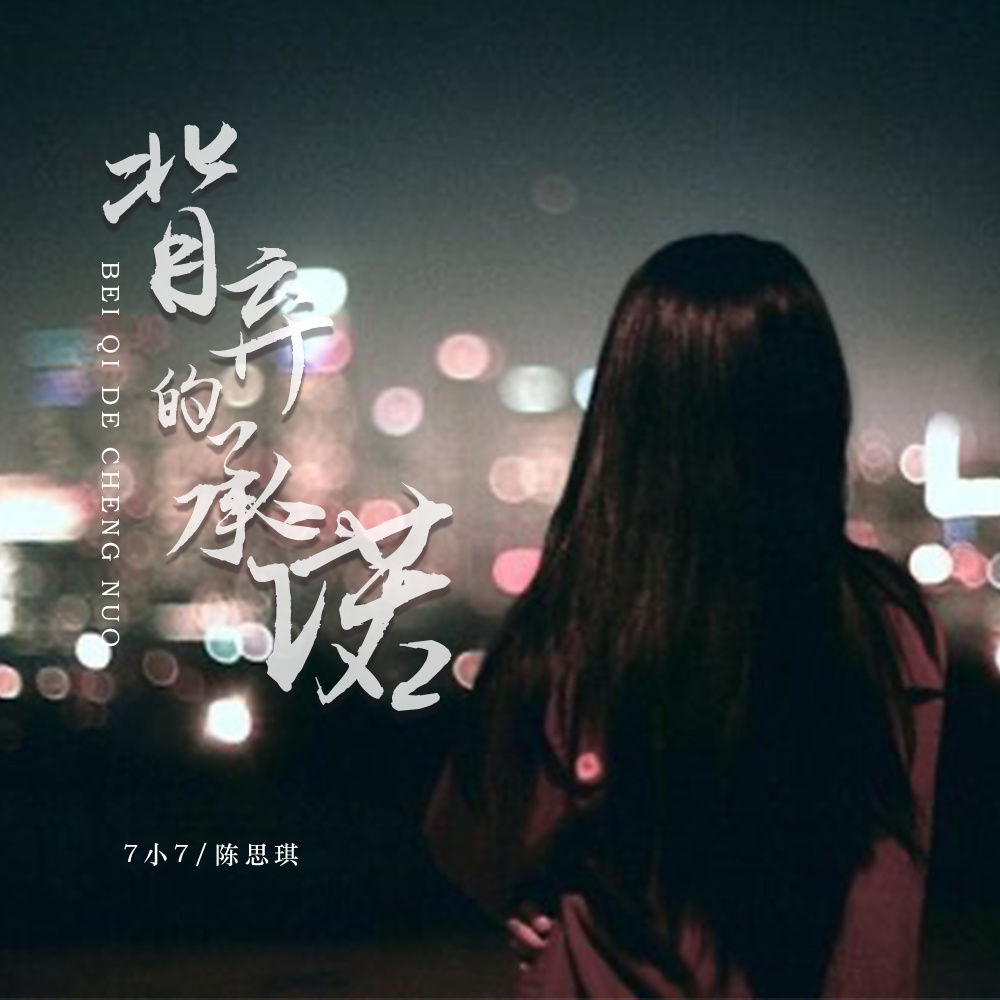 背弃的承诺 (伴奏)