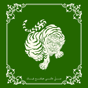 收听Sulisizer的صلّي عاللي هيشفع فيك (Instrumental)歌词歌曲