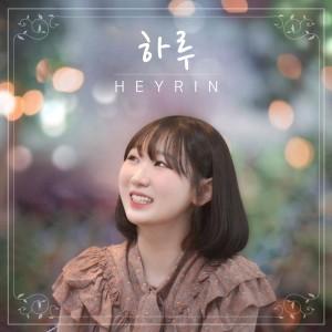 收听HEYRIN的DAY歌词歌曲