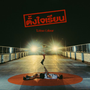 Listen to ตั้งใจเรียน song with lyrics from Tattoo Colour