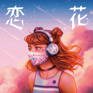 อัลบัม 恋花 (solo ver.) ศิลปิน Singsing Rabbit