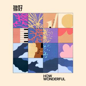 收听李世海的多好 How Wonderful (萨克斯伴奏版)歌词歌曲