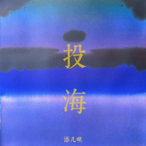 收听添儿呗的投海 (伴奏)歌词歌曲