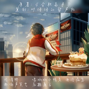 Listen to 随时相逢 (完整版) song with lyrics from 清橙橙橙橙