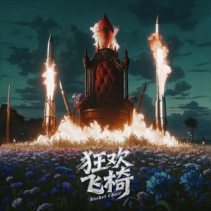 Mr.16羅雋永的專輯狂歡飛椅（Rocket Chair）