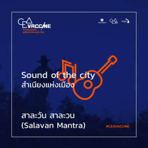 收听ToomTurn Molam Group的สาละวัน สาละวน (Salavan Mantra) (Sound of The City สำเนียงแห่งเมือง)歌词歌曲