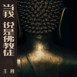 王蓉的專輯當我說是佛教徒