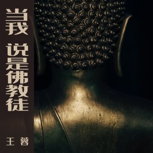 Album 当我说是佛教徒 from 王蓉