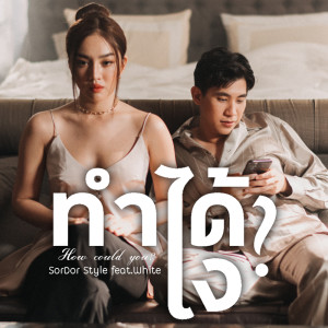 ดาวน์โหลดและฟังเพลง ทำได้ไง ? feat.White พร้อมเนื้อเพลงจาก Sordor Style
