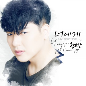 收聽Yohan Hwang的너에게歌詞歌曲