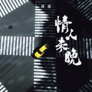 收聽威廉的情人未晚歌詞歌曲