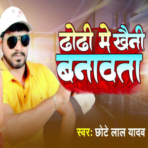 Listen to Dhodhi Me Khaini Banawta song with lyrics from Chhote Lal Yadav