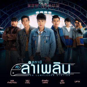 ดาวน์โหลดและฟังเพลง ชุดล้างใจ พร้อมเนื้อเพลงจาก ลำเพลิน วงศกร