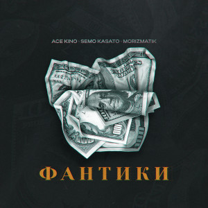 Listen to Фантики (Explicit) song with lyrics from Ace Kino