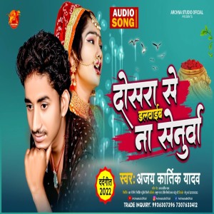 Dengarkan Dosra Se Dalbaib Senurwa lagu dari Ajay Kartik Yadav dengan lirik