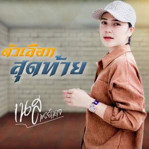 收听เนส พรอำนาจ的ตัวเลือกสุดท้าย歌词歌曲