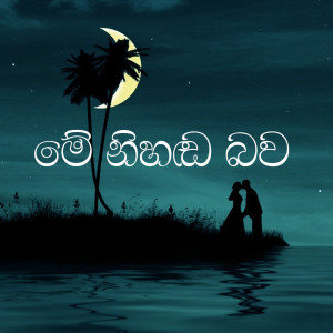 Listen to Me Nihanda Bawa (Piano Version) song with lyrics from Miyuru Sangeeth