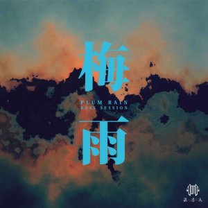 收聽說書人樂團的梅雨 (Bass session)歌詞歌曲