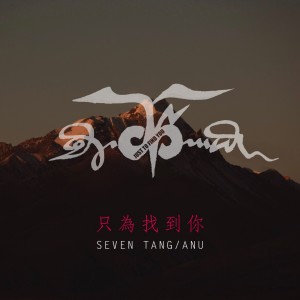 Dengarkan Just to Find You (藏语版) lagu dari Easy Shen dengan lirik