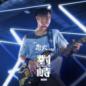 收聽謝霆鋒的對峙歌詞歌曲