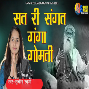 收聽Sunita Sawami Vaishnav的Sat Ri Sangat Gomati歌詞歌曲