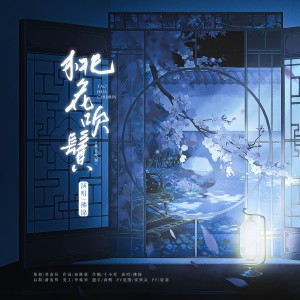 祁清昼的专辑桃花吹鬓