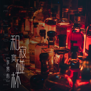 收聽李易心的和寂寞碰杯歌詞歌曲