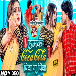收听Ranjeet Bhojpuriya的Hamke Coca Cola Pila D Piya (Bhojpuri Song)歌词歌曲