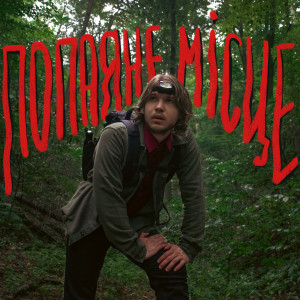 Album Попаяне місце from туди-сюди і смерть