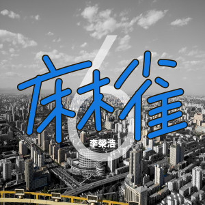 收聽李榮浩的麻雀歌詞歌曲