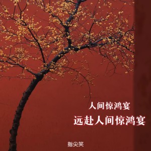 อัลบัม 人间惊鸿宴+远赴人间惊鸿宴 ศิลปิน 指尖笑