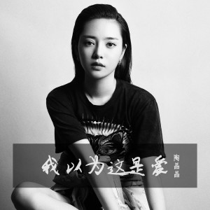 Listen to 我以为这是爱 (伴奏) song with lyrics from 陶晶晶