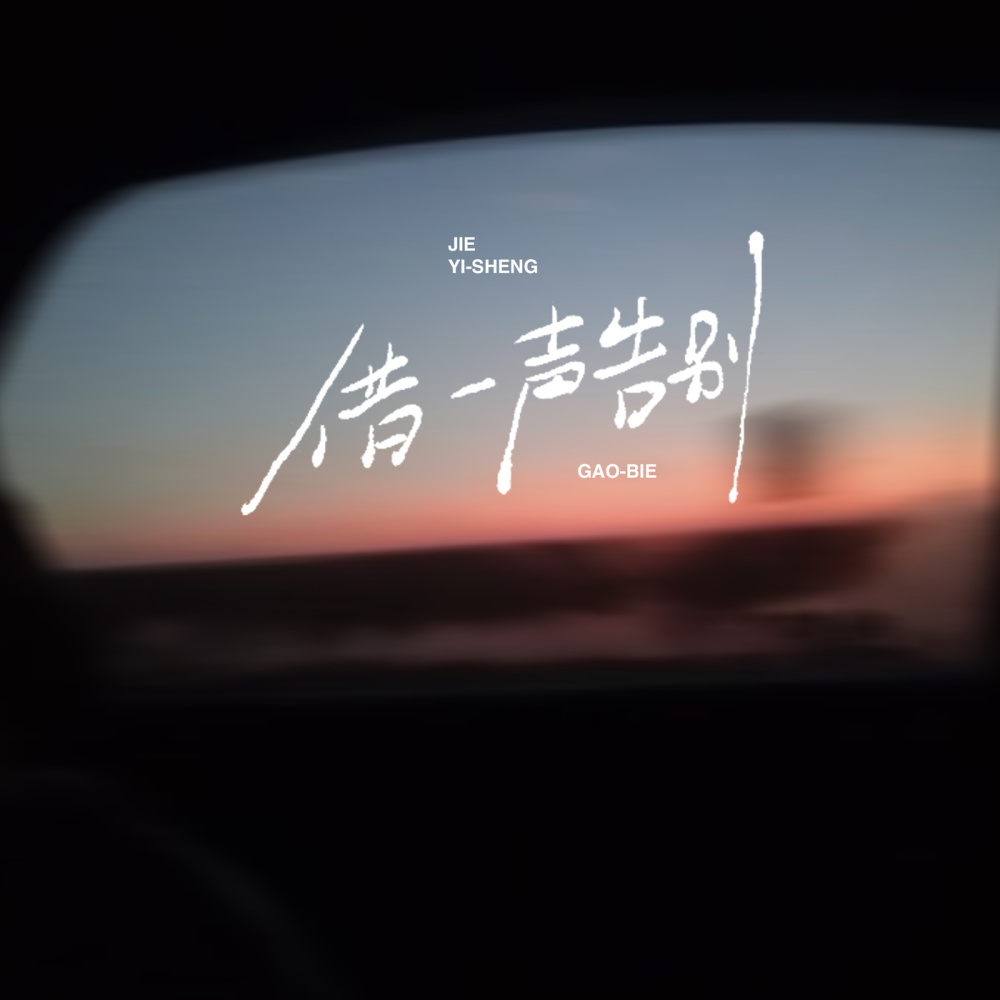 借一声告别 (合唱版伴奏)