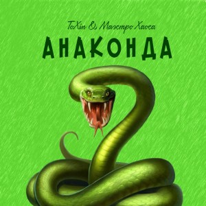 收聽Toxin的Anaconda歌詞歌曲