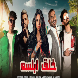 收聽Ahmad Saad的خلق ابلسه歌詞歌曲