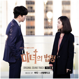 Bada的專輯마녀의 법정 OST, Part. 03 Witch at Court OST, Part. 03