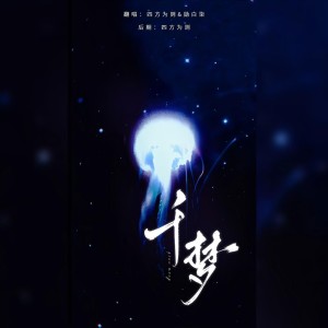 Listen to 千梦 (cover: 李蚊香|佑可猫) (完整版) song with lyrics from 四方为则lyw