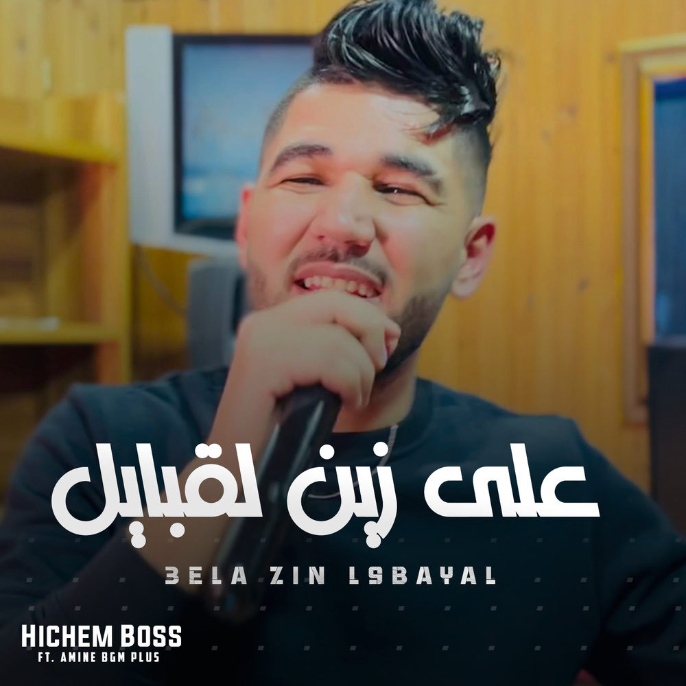 على زين لقبايل