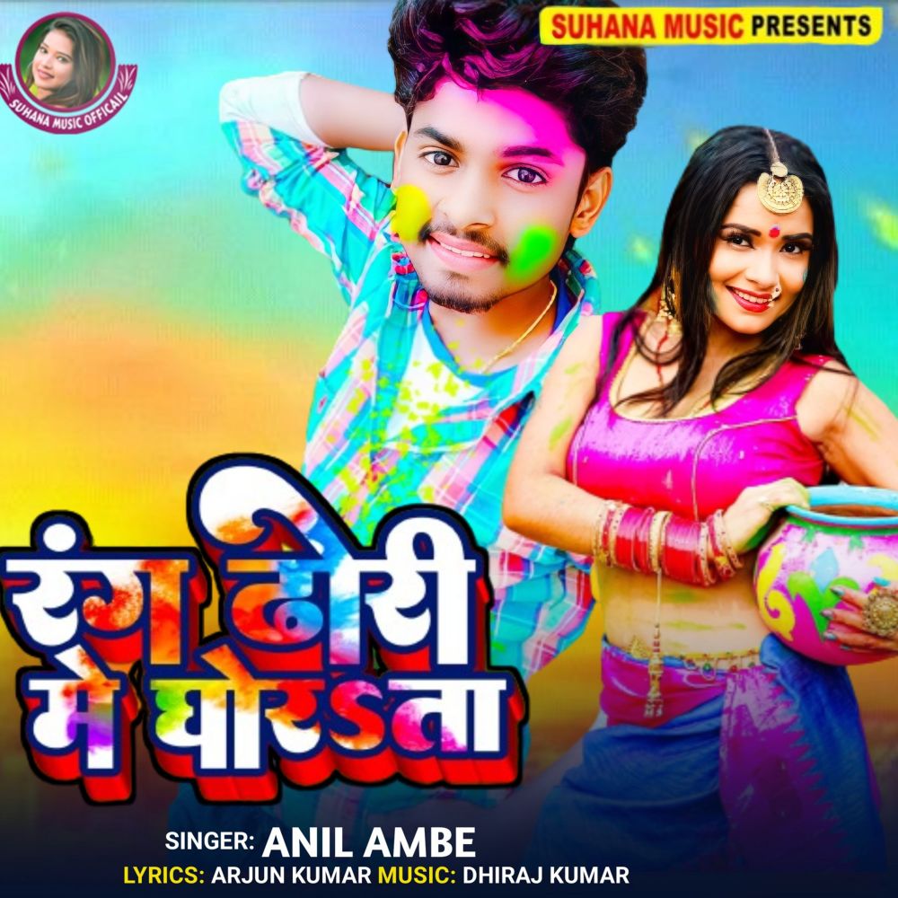 Rang Dhodi Me Ghorata