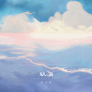 Listen to 无人之岛 (伴奏) song with lyrics from 夏艺韩