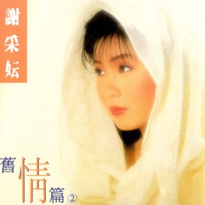 Listen to 難忘的愛人 (修复版) song with lyrics from Michelle Xie Cai Yun (谢采妘)