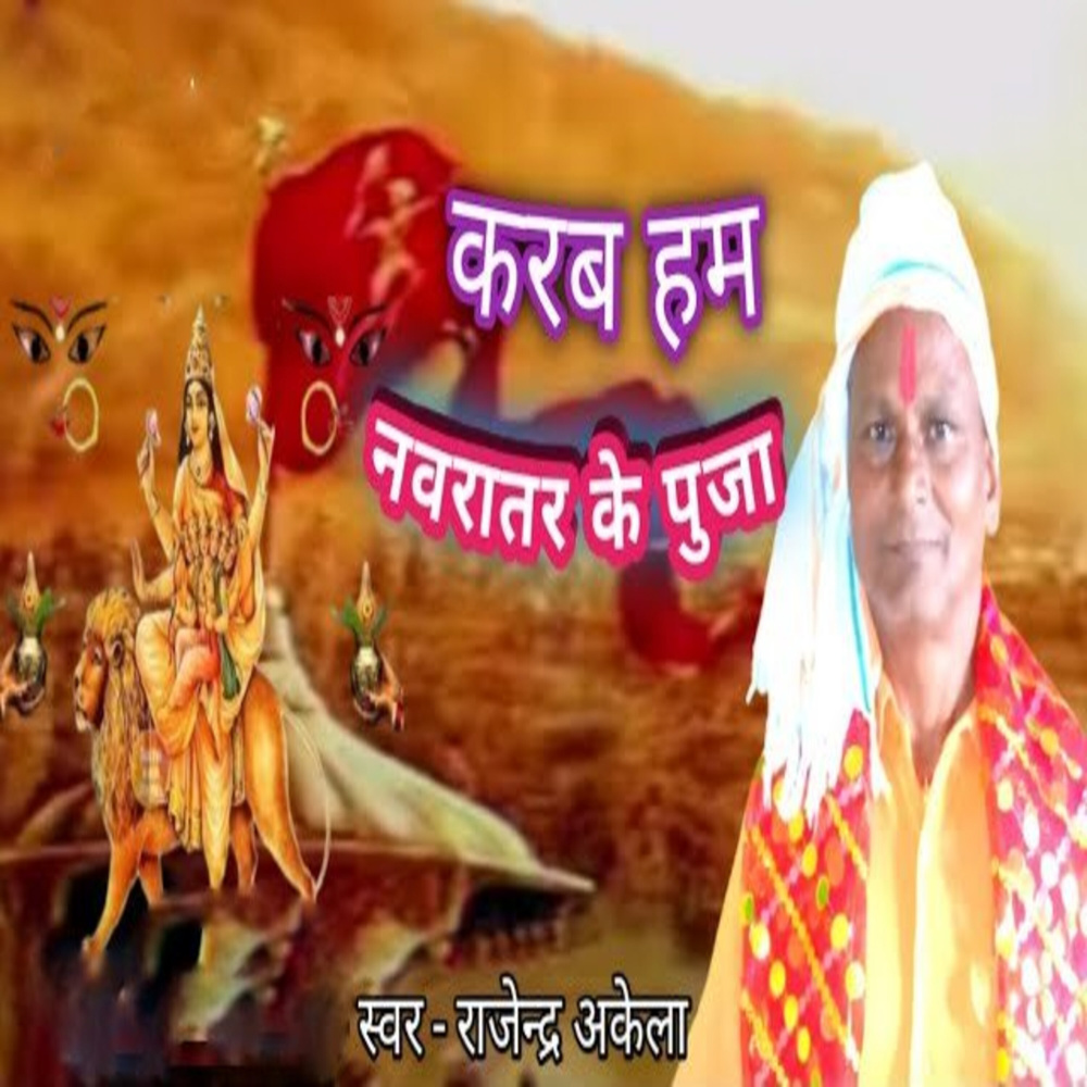 Karab Ham Navratar Ke Pooja