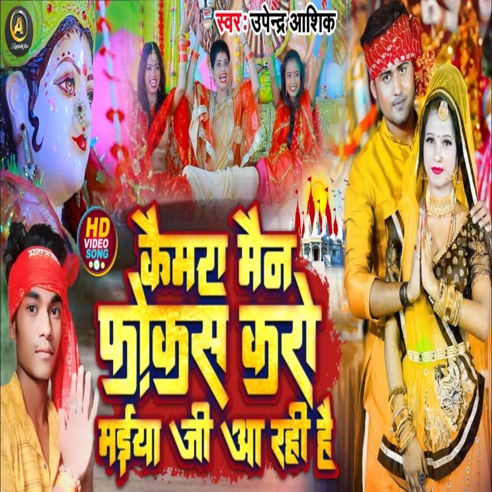 Cemra Main Fokas Karo Maiya Ji Aa Rhi Hai