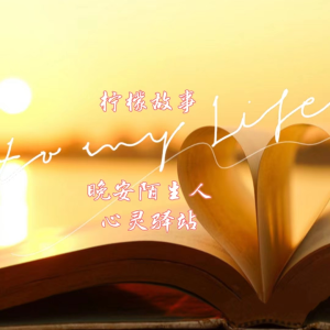 收聽聲音戀人的【他檸】我可以慣着你，也可以換了你歌詞歌曲