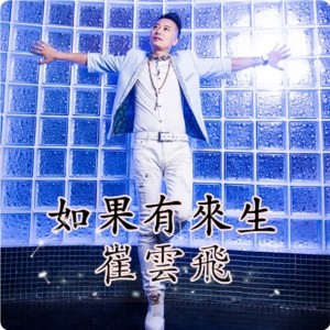 收聽崔雲飛的如果有來生 (完整版)歌詞歌曲