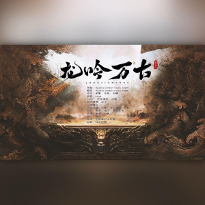 Listen to 龙吟万古 (完整版) song with lyrics from 归醒