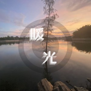 Listen to 暖光 (完整版) song with lyrics from 乐野十里