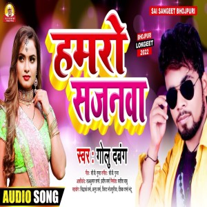 收聽Golu Dabang的Hamaro Sajnawa (Bhojpuri Song)歌詞歌曲
